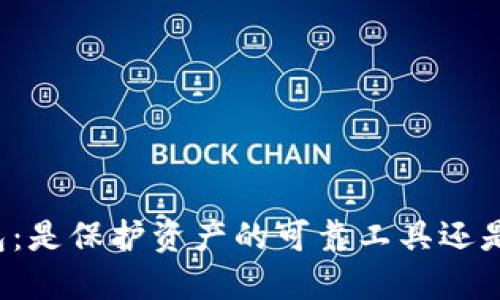 以太坊钱包：是保护资产的可靠工具还是隐秘骗局？