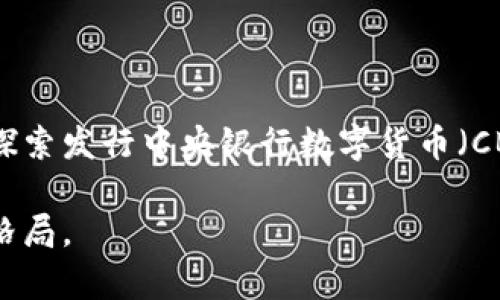 数字货币是一种以数字形式存在的货币，它不依赖于传统的实体现金，比如纸币或硬币。这种货币形式通过加密技术来保证交易的安全性和隐私性，通常在去中心化的网络中运行，比如区块链。

数字货币的基本概念

数字货币可以被视作一种可以买卖商品和服务的在线货币。与传统货币不同，数字货币没有物理形式，所有交易记录都存在于区块链上。这意味着每一笔交易都经过多个节点的验证，确保安全性和透明性。

数字货币的种类

数字货币的种类繁多，最著名的无疑是比特币（Bitcoin）。然而，除了比特币，市场上还有许多其他数字货币，如以太坊（Ethereum）、瑞波币（Ripple）等。这些货币各自有不同的功能和特色，例如以太坊不仅仅是数字货币，还是一个可以用于智能合约的平台。

数字货币的运作原理

数字货币的运作依赖于区块链技术。区块链是由许多块链组成的链条，每个块都包含一系列的交易记录。这些块通过加密算法链接在一起，从而保证了数据的完整性和可追溯性。每当用户进行交易时，信息会被广播到网络上的所有节点，经过验证后再被记录到区块链上。

数字货币的优势与挑战

数字货币的最大优势在于其去中心化特性，这意味着用户不受传统银行系统的控制和限制。同时，数字货币的交易速度相对较快，尤其是跨境交易，不需要繁琐的中介流程。另外，用户可以在任何地方只需网络连接就能进行交易，提供了极大的便利性。

然而，数字货币也面临一些挑战。一方面，价格波动异常剧烈，使得许多人对投资数字货币持谨慎态度。另一方面，数字货币的匿名性可能导致其被用于非法活动，这引发了政府和监管机构的关注。

数字货币的未来

随着技术的进步，数字货币的应用场景和形式将不断扩展。越来越多的企业开始接受数字货币支付，甚至一些国家开始探索发行中央银行数字货币（CBDC）。这一趋势使得数字货币有望在未来的金融体系中占据重要地位。

尽管面临一些问题和挑战，数字货币的潜力依然巨大。它为我们提供了一种全新的价值交换方式，正在重塑全球经济的格局。