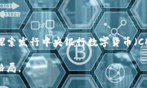 数字货币是一种以数字形式存在的货币，它不依赖于传统的实体现金，比如纸币或硬币。这种货币形式通过加密技术来保证交易的安全性和隐私性，通常在去中心化的网络中运行，比如区块链。

数字货币的基本概念

数字货币可以被视作一种可以买卖商品和服务的在线货币。与传统货币不同，数字货币没有物理形式，所有交易记录都存在于区块链上。这意味着每一笔交易都经过多个节点的验证，确保安全性和透明性。

数字货币的种类

数字货币的种类繁多，最著名的无疑是比特币（Bitcoin）。然而，除了比特币，市场上还有许多其他数字货币，如以太坊（Ethereum）、瑞波币（Ripple）等。这些货币各自有不同的功能和特色，例如以太坊不仅仅是数字货币，还是一个可以用于智能合约的平台。

数字货币的运作原理

数字货币的运作依赖于区块链技术。区块链是由许多块链组成的链条，每个块都包含一系列的交易记录。这些块通过加密算法链接在一起，从而保证了数据的完整性和可追溯性。每当用户进行交易时，信息会被广播到网络上的所有节点，经过验证后再被记录到区块链上。

数字货币的优势与挑战

数字货币的最大优势在于其去中心化特性，这意味着用户不受传统银行系统的控制和限制。同时，数字货币的交易速度相对较快，尤其是跨境交易，不需要繁琐的中介流程。另外，用户可以在任何地方只需网络连接就能进行交易，提供了极大的便利性。

然而，数字货币也面临一些挑战。一方面，价格波动异常剧烈，使得许多人对投资数字货币持谨慎态度。另一方面，数字货币的匿名性可能导致其被用于非法活动，这引发了政府和监管机构的关注。

数字货币的未来

随着技术的进步，数字货币的应用场景和形式将不断扩展。越来越多的企业开始接受数字货币支付，甚至一些国家开始探索发行中央银行数字货币（CBDC）。这一趋势使得数字货币有望在未来的金融体系中占据重要地位。

尽管面临一些问题和挑战，数字货币的潜力依然巨大。它为我们提供了一种全新的价值交换方式，正在重塑全球经济的格局。