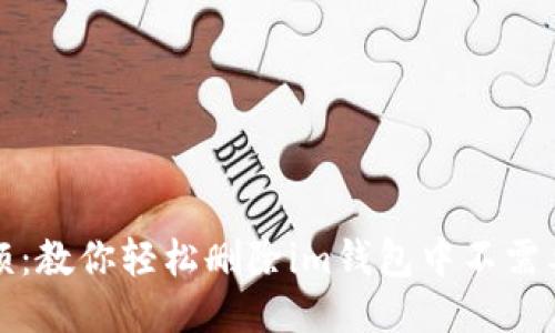 告别麻烦：教你轻松删除im钱包中不需要的币种