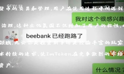 如何在快速变动的数字货币市场中安全、便捷地使用 ImToken？
keywordsImToken, 数字货币, 安全交易/keywords

数字货币的崛起与挑战
近年来，数字货币市场经历了如潮水般的涌动，吸引了越来越多的投资者和技术爱好者。无论是比特币、以太坊，还是各种新兴的代币，波动的行情饱受关注。然而，在这巨大机遇的背后，用户面临着安全性、技术性和流通性等多重挑战。这些问题不仅困扰着投资者，也让许多潜在用户望而却步。

ImToken：一个值得信赖的选择
在众多数字货币钱包中，ImToken以其强大的功能和安全性获得了广泛认可。作为一个专业的数字资产管理工具，ImToken使用户能轻松、快速地管理他们的数字资产。无论是存储、转账，还是交易管理，ImToken都能为用户提供便利的解决方案。

安全性：保护资产的首要任务
在数字货币世界中，“安全”绝对是一项不可妥协的要求。ImToken采用了多重安全机制，包括加密存储、冷钱包和私钥自管等手段，有效保护用户的资产免受潜在威胁。用户可以通过设置复杂密码、启用指纹识别、充分利用助记词等方式进一步增强资产的安全性。 

便捷性：随时随地的数字资产管理
对于忙碌的现代人来说，便捷性是选择数字钱包的重要考虑因素。ImToken无疑在这一方面表现出色。用户只需通过下载App，就可以随时随地管理他们的数字资产。支持多种货币的转换和一键转账，让用户能够轻松应对各种交易需求。此外，ImToken还提供了即时的市场查询功能，能够第一时间获取币价变化的信息，帮助用户做出快速决策。

符合多元需求的功能
ImToken并不仅仅局限于传统的钱包功能，它还扩展了许多金融服务，包括去中心化交易所（DEX）、质押和流动性挖矿等。用户可以通过ImToken参与流动性挖矿，赚取奖励，还可以在去中心化交易所进行交易，进一步丰富了用户的投资选择。

用户体验：从入门到精通
即便是初次接触数字货币的用户，ImToken的设计理念也充分考虑到了用户的学习过程。它的界面，交互友好，通过分步教程帮助用户逐渐掌握数字货币的交易和管理。用户在使用过程中所遇到的问题，官方支持团队也提供了及时的解答，通过不断的，确保用户的体验始终如新。

文化与教育：分享、参与与共建
ImToken不仅是一个钱包，也致力于打造一个数字货币的文化社群。通过线上线下的活动，ImToken鼓励用户分享经验、讨论市场趋势，甚至参与社区治理。这种文化氛围不仅增加了用户的粘性，也提升了社区的整体知识水平和参与度。

结论：ImToken助你在数字货币的浪潮中乘风破浪
数字货币的世界充满了机遇和挑战，而选择一个安全、便捷的工具显得尤为重要。ImToken正是这样一个工具，它帮助用户顺利进入数字资产的管理领域。无论你是投资新手还是经验丰富的玩家，ImToken都能陪伴你在这波澜壮阔的数字货币浪潮中不断探索更多可能。

随着技术的进步，数字货币市场也将持续变化，ImToken将不断更新和改进，确保用户的体验始终处于行业前沿。正是这种对用户需求的关注和对技术持续的追求，使ImToken在竞争激烈的市场中脱颖而出，成为广大用户值得信赖的伙伴。无论你身在何处，ImToken都让你的数字资产管理如沐春风，轻松自如。

通过这个详细的介绍，希望每位用户能够更加清晰地理解如何在这个快速发展、充满挑战的数字货币市场中，利用ImToken安全、便捷地管理他们的资产。