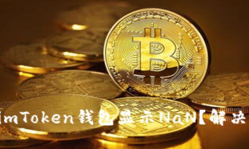 为什么你的imToken钱包显示NaN？解决方法大揭秘！