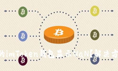 为什么你的imToken钱包显示NaN？解决方法大揭秘！