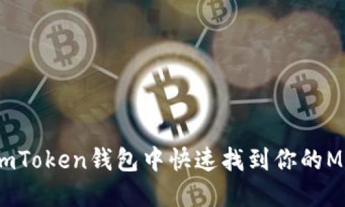 如何在imToken钱包中快速找到你的MEE资产？