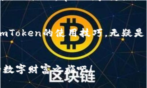   在香港如何熟练使用imToken钱包，破解数字资产管理的秘密！ / 
 guanjianci imToken, 数字钱包, 香港 /guanjianci 

引言：数字时代的财富管理
在当今这个数字时代，随着加密货币的崛起，越来越多的人开始关注如何安全高效地管理他们的数字资产。imToken作为一款多功能的数字钱包，不仅支持多种加密货币的存储和交易，还提供了丰富的功能，帮助用户更灵活地管理投资。在香港这样一个金融中心，掌握imToken的使用技巧，能够让你在数字资产管理上如鱼得水。

一、什么是imToken？
imToken是一个以用户体验为导向的数字钱包，旨在为用户提供安全、便捷的数字资产管理解决方案。它不但支持常见的以太坊和ERC-20代币，还提供了DApp浏览器，使用户可以直接与去中心化应用程序互动。对于香港的用户来说，这意味着你可以方便地在不同的项目之间转移资产，随时随地掌握自己的数字财富。

二、下载和安装imToken
首先，前往imToken的官方网站或者应用商店，下载最新版的imToken应用。安装后，打开应用，你会看到欢迎界面，提示你创建新钱包或者导入已有钱包。如果你是新用户，可以选择“创建钱包”。

三、创建新钱包
创建钱包的过程十分简单。你需要设置一个强密码，这对于保护你的私钥和资产至关重要。在创建过程中，imToken会生成一个助记词，这个助记词是你恢复钱包的唯一凭证。在此过程中，请务必妥善保管，不要与他人分享。这些步骤看似简单，但在安全和隐私保护上却至关重要。

四、如何导入已有钱包
如果你在其他平台上已经拥有一个钱包，可以通过助记词或私钥将其导入imToken。选择“导入钱包”，然后按照提示输入相关信息。请记住，在导入过程中，输入的助记词或私钥必须准确无误，否则可能导致无法访问你的资产。

五、了解钱包界面
成功创建或导入钱包后，你会看到一个直观的用户界面。这里有“资产”、“交易”、“DApp”等几个主要功能模块。在“资产”模块中，你可以查看、管理和转账你的数字货币。而在“DApp”模块，用户可以方便地访问各类去中心化应用，比如DeFi平台、NFT市场等，让你的数字生活更加丰富。

六、如何添加和管理资产
想要在imToken中添加新资产，可以在“资产”页面上选择“添加资产”。然后搜索你需要的代币，点击添加即可。值得注意的是，imToken支持多种资产的同时管理，这让投资者可以更加灵活地调整投资组合。

七、进行交易
imToken钱包内的交易功能也非常方便。用户只需在“交易”页面中输入接收方地址、发送的代币种类及数量，最后确认交易即可。imToken会显示相关的交易费用信息，确保你对每一笔交易的成本都有清晰了解。

八、安全与隐私保护
在使用imToken的过程中，安全性是非常重要的。确保你的设备本身是安全的，建议使用强密码解锁。同时，定期备份你的助记词，避免由于遗失或设备故障导致资产无法恢复。对于需要进行大额交易的用户，建议开启额外的安全保护措施，比如面对面验证等。

九、与社区互动
imToken不仅仅是一个钱包，它还是一个活跃的加密社区。用户可以在官方的社交平台上参与讨论，了解最新的市场动态与产品更新。此外，imToken不时还会组织线上线下的活动，帮助用户更好地了解数字资产及币圈的未来发展趋势。

十、总结与未来展望
imToken作为一款数字钱包，不仅仅满足了用户对资产管理的基本需求，更通过不断的创新和，力求为用户提供更好的体验。在香港这样一个多元化的金融环境中，掌握imToken的使用技巧，无疑是任何希望在数字资产领域取得成功的人所必须的。随着区块链技术的逐步成熟，相信imToken会带给我们更多的惊喜和便利，让我们更从容地驾驭这个新兴的数字世界。

结尾：迈出第一步，开启数字财富之旅
当你了解了如何在香港使用imToken后，是时候迈出行动的第一步。无论是小额投资还是系统学习，实践是检验真理的唯一标准。让我们一起踏上这条充满未知与机遇的数字财富之旅吧！