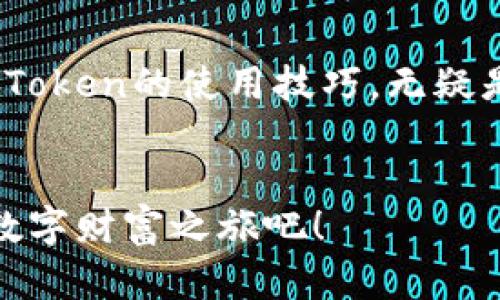   在香港如何熟练使用imToken钱包，破解数字资产管理的秘密！ / 
 guanjianci imToken, 数字钱包, 香港 /guanjianci 

引言：数字时代的财富管理
在当今这个数字时代，随着加密货币的崛起，越来越多的人开始关注如何安全高效地管理他们的数字资产。imToken作为一款多功能的数字钱包，不仅支持多种加密货币的存储和交易，还提供了丰富的功能，帮助用户更灵活地管理投资。在香港这样一个金融中心，掌握imToken的使用技巧，能够让你在数字资产管理上如鱼得水。

一、什么是imToken？
imToken是一个以用户体验为导向的数字钱包，旨在为用户提供安全、便捷的数字资产管理解决方案。它不但支持常见的以太坊和ERC-20代币，还提供了DApp浏览器，使用户可以直接与去中心化应用程序互动。对于香港的用户来说，这意味着你可以方便地在不同的项目之间转移资产，随时随地掌握自己的数字财富。

二、下载和安装imToken
首先，前往imToken的官方网站或者应用商店，下载最新版的imToken应用。安装后，打开应用，你会看到欢迎界面，提示你创建新钱包或者导入已有钱包。如果你是新用户，可以选择“创建钱包”。

三、创建新钱包
创建钱包的过程十分简单。你需要设置一个强密码，这对于保护你的私钥和资产至关重要。在创建过程中，imToken会生成一个助记词，这个助记词是你恢复钱包的唯一凭证。在此过程中，请务必妥善保管，不要与他人分享。这些步骤看似简单，但在安全和隐私保护上却至关重要。

四、如何导入已有钱包
如果你在其他平台上已经拥有一个钱包，可以通过助记词或私钥将其导入imToken。选择“导入钱包”，然后按照提示输入相关信息。请记住，在导入过程中，输入的助记词或私钥必须准确无误，否则可能导致无法访问你的资产。

五、了解钱包界面
成功创建或导入钱包后，你会看到一个直观的用户界面。这里有“资产”、“交易”、“DApp”等几个主要功能模块。在“资产”模块中，你可以查看、管理和转账你的数字货币。而在“DApp”模块，用户可以方便地访问各类去中心化应用，比如DeFi平台、NFT市场等，让你的数字生活更加丰富。

六、如何添加和管理资产
想要在imToken中添加新资产，可以在“资产”页面上选择“添加资产”。然后搜索你需要的代币，点击添加即可。值得注意的是，imToken支持多种资产的同时管理，这让投资者可以更加灵活地调整投资组合。

七、进行交易
imToken钱包内的交易功能也非常方便。用户只需在“交易”页面中输入接收方地址、发送的代币种类及数量，最后确认交易即可。imToken会显示相关的交易费用信息，确保你对每一笔交易的成本都有清晰了解。

八、安全与隐私保护
在使用imToken的过程中，安全性是非常重要的。确保你的设备本身是安全的，建议使用强密码解锁。同时，定期备份你的助记词，避免由于遗失或设备故障导致资产无法恢复。对于需要进行大额交易的用户，建议开启额外的安全保护措施，比如面对面验证等。

九、与社区互动
imToken不仅仅是一个钱包，它还是一个活跃的加密社区。用户可以在官方的社交平台上参与讨论，了解最新的市场动态与产品更新。此外，imToken不时还会组织线上线下的活动，帮助用户更好地了解数字资产及币圈的未来发展趋势。

十、总结与未来展望
imToken作为一款数字钱包，不仅仅满足了用户对资产管理的基本需求，更通过不断的创新和，力求为用户提供更好的体验。在香港这样一个多元化的金融环境中，掌握imToken的使用技巧，无疑是任何希望在数字资产领域取得成功的人所必须的。随着区块链技术的逐步成熟，相信imToken会带给我们更多的惊喜和便利，让我们更从容地驾驭这个新兴的数字世界。

结尾：迈出第一步，开启数字财富之旅
当你了解了如何在香港使用imToken后，是时候迈出行动的第一步。无论是小额投资还是系统学习，实践是检验真理的唯一标准。让我们一起踏上这条充满未知与机遇的数字财富之旅吧！