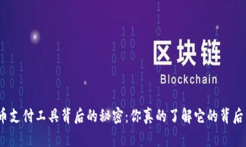 数字货币支付工具背后的秘密：你真的了解它的背后载体吗？