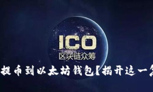 如何轻松将ZRX提币到以太坊钱包？揭开这一复杂过程的真相！