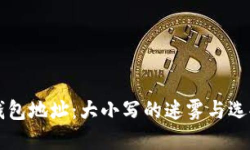 以太坊钱包地址：大小写的迷雾与选择的挑战