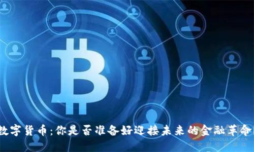 数字货币：你是否准备好迎接未来的金融革命？