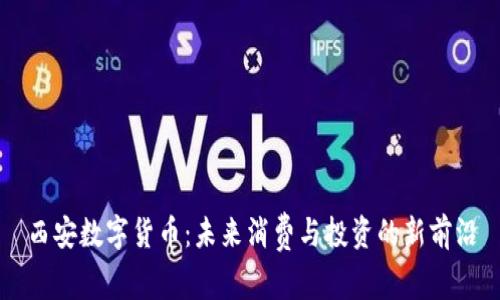 西安数字货币：未来消费与投资的新前沿
