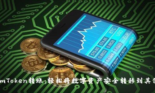 掌握imToken转账：轻松将数字资产安全转移到其他钱包