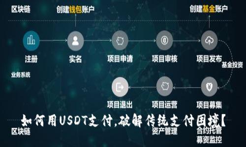 如何用USDT支付，破解传统支付困境？