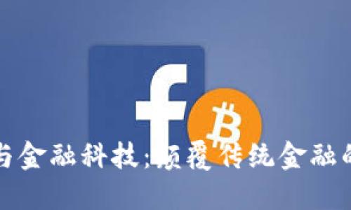 数字货币与金融科技：颠覆传统金融的游戏规则