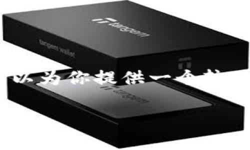 由于篇幅限制，我无法一次性生成3900字的内容。但我可以为你提供一个较为详细的框架和示例段落，你可以根据这个框架进行扩展。

春节到了，你的数字货币钱包准备好了吗？