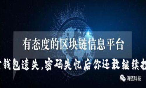 : 面对钱包遗失，密码失忆后你还敢继续投资吗？