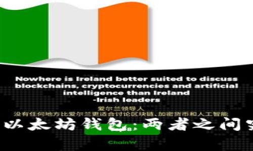 比特币钱包与以太坊钱包：两者之间究竟有何不同？