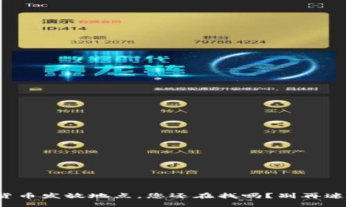 数字货币发放地点，您还在找吗？别再迷茫了！