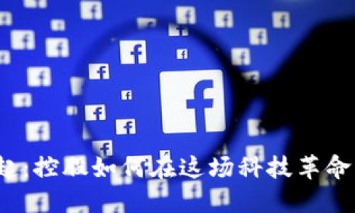 数字货币崛起：控股如何在这场科技革命中占得先机？