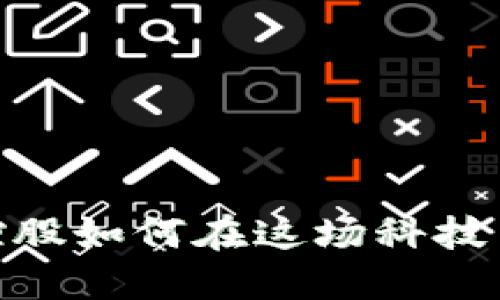 数字货币崛起：控股如何在这场科技革命中占得先机？