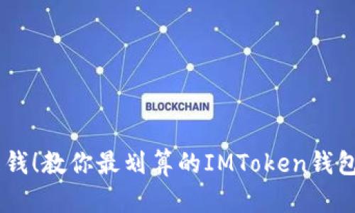 : 无需再花冤枉钱！教你最划算的IMToken钱包USDT转账技巧！