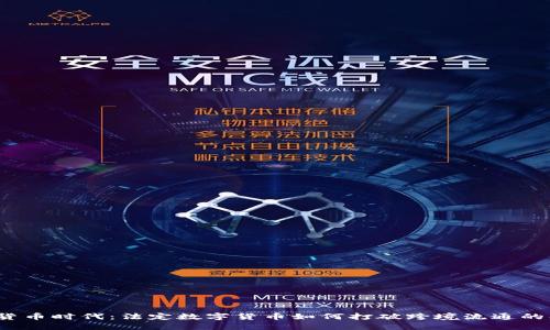 数字货币时代：法定数字货币如何打破跨境流通的壁垒？