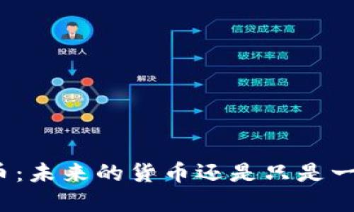 数字货币：未来的货币还是只是一场幻梦？