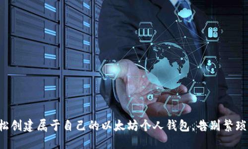 如何轻松创建属于自己的以太坊个人钱包，告别繁琐与风险！