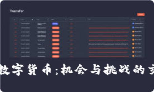 盐城数字货币：机会与挑战的交汇点