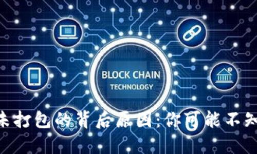 探讨imToken长时间未打包的背后原因：你可能不知道的挑战与解决方案