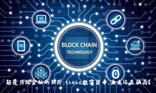 颠覆传统金融的钥匙：theha数字货币，未来还是骗局？