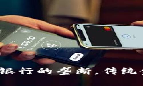 数字货币将打破银行的垄断，传统金融会被取代吗？