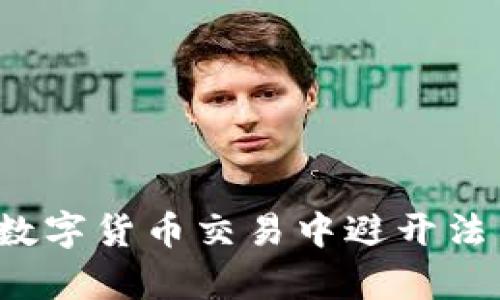 如何在数字货币交易中避开法律雷区？