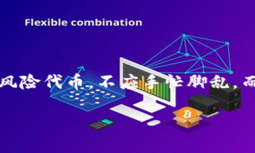   如何抵御风险？imToken钱包收到风险代币后你该如何处理！ / 
 guanjianci imToken, 风险代币, 钱包安全 /guanjianci 

导言：在数字货币世界中的隧道
在数字货币快速发展的今天，每一位投资者都希望能在这个变幻莫测的市场中寻找到属于自己的财富之路。然而，正如一枚硬币有两面，投资带来的不仅仅是财富的积累，还有潜在的风险与挑战。你近期在使用imToken钱包时，是否收到了那些让人心生疑虑的风险代币？在这里，我们将深潜这个话题，为你提供实际的解决方案和安全策略。

什么是风险代币？
首先，让我们澄清“风险代币”的概念。在数字货币市场中，有些代币因其不透明的项目背景、流动性不足或价格剧烈波动而被标签为风险代币。它们可能来自一些小型项目或不知名的团队，而这些项目往往缺乏透明度和合法性，这就为投资者埋下了“地雷”。当你看到风险代币时，不妨先停下脚步，冷静思考，仔细甄别。

imToken钱包的安全性
imToken钱包作为一种热门的数字资产钱包，拥有诸多优点，比如用户友好的界面和支持多种币种的功能。然而，即便如此，它依然不是绝对安全的。有的时候，这类钱包亦可能接收未经审核的代币，因此用户财务安全的维系在于自身的警觉性与知识储备。

收到风险代币后的第一步：保持冷静
假如你的imToken钱包中出现了风险代币，首先不要惊慌。冷静思考是你处理此情况的关键。请务必确认这些代币的具体信息，查看它们的合约地址、发起方等。通常情况下，你可以在以太坊浏览器（如Etherscan）中查询相关信息，看看这笔交易的背景。

分析和查验风险代币
对于每一个风险代币，用户应当对其进行仔细的分析和验证，例如：
- **项目背景**: 该代币背后是否有可信的开发团队？是否有可供查阅的白皮书或其他技术文档？
- **社区声誉**: 在社交媒体上，是否有人在讨论这个代币？社区的反馈是什么？如积极或消极。
- **交易历史**: 在币安、火币等交易所，这种代币的历史成交量是怎样的？价格波动幅度大不大？
- **透明度**: 该代币是否能提供清晰的信息？是否存在隐瞒风险或者不一致的情报？

决策：持有还是出售
在经过上述分析后，你将面临一个重大的决策：是继续持有还是果断出售这些风险代币？如果你发现该代币背后的项目具有潜在价值，或许可以选择观望，继续跟踪市场动态。而如果项目背景模糊或明显存在欺诈嫌疑，则建议尽早脱身，保护你的投资。

如何安全出售风险代币
若决定出售，你需要了解一些基本的操作步骤。通常情况下，出售风险代币的方式包括：
- **去中心化交易所（DEX）**: 如Uniswap或SushiSwap等平台，你可以快速便捷地进行交易。
- **P2P交易**: 通过平台间接交易，避免平台方收取高额手续费，但同时需加大对买家的审查力度。
- **保证交易安全性**: 切勿直接转账给陌生人，要使用合适的交易平台或中介，避免被骗。

长期策略：增强数字资产安全意识
获得了安全的交易经验后，我们建议你不断加强对数字资产的安全意识。以下是一些实用的小建议：
- **定期更新安全软件**: 确保你的手机和计算机上安装了最新的安全软件，并定期进行系统更新。
- **多重验证**: 启用双重验证或多重验证措施，为你的账户增加额外的保护层。
- **保持学习**: 加入一些加密货币的社区，参与讨论，获取市场最新动态与知识更新。多了解不同代币及项目，提升自身的判断力。

总结
数字货币市场犹如一片广阔的海洋，深藏着宝藏的同时也潜伏着暗礁。特别是当你在使用imToken钱包时，随机收到风险代币的状况尤显得棘手。总之，面对风险代币，不应手忙脚乱，而要理智思考，通过周密的分析与判断来决定自己的操作策略。希望今天的讨论能为每位读者提供启发，助你安全航行在这座美丽却危险的数字海洋中。

每个投资者都应记住，在追寻财富的道路上，知识与警觉是你最好的伙伴。无论市场变幻，保护好你的资产始终是第一要务。