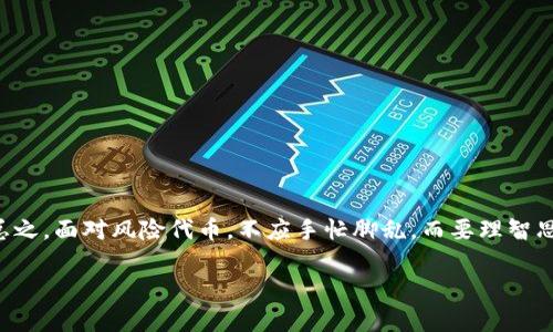   如何抵御风险？imToken钱包收到风险代币后你该如何处理！ / 
 guanjianci imToken, 风险代币, 钱包安全 /guanjianci 

导言：在数字货币世界中的隧道
在数字货币快速发展的今天，每一位投资者都希望能在这个变幻莫测的市场中寻找到属于自己的财富之路。然而，正如一枚硬币有两面，投资带来的不仅仅是财富的积累，还有潜在的风险与挑战。你近期在使用imToken钱包时，是否收到了那些让人心生疑虑的风险代币？在这里，我们将深潜这个话题，为你提供实际的解决方案和安全策略。

什么是风险代币？
首先，让我们澄清“风险代币”的概念。在数字货币市场中，有些代币因其不透明的项目背景、流动性不足或价格剧烈波动而被标签为风险代币。它们可能来自一些小型项目或不知名的团队，而这些项目往往缺乏透明度和合法性，这就为投资者埋下了“地雷”。当你看到风险代币时，不妨先停下脚步，冷静思考，仔细甄别。

imToken钱包的安全性
imToken钱包作为一种热门的数字资产钱包，拥有诸多优点，比如用户友好的界面和支持多种币种的功能。然而，即便如此，它依然不是绝对安全的。有的时候，这类钱包亦可能接收未经审核的代币，因此用户财务安全的维系在于自身的警觉性与知识储备。

收到风险代币后的第一步：保持冷静
假如你的imToken钱包中出现了风险代币，首先不要惊慌。冷静思考是你处理此情况的关键。请务必确认这些代币的具体信息，查看它们的合约地址、发起方等。通常情况下，你可以在以太坊浏览器（如Etherscan）中查询相关信息，看看这笔交易的背景。

分析和查验风险代币
对于每一个风险代币，用户应当对其进行仔细的分析和验证，例如：
- **项目背景**: 该代币背后是否有可信的开发团队？是否有可供查阅的白皮书或其他技术文档？
- **社区声誉**: 在社交媒体上，是否有人在讨论这个代币？社区的反馈是什么？如积极或消极。
- **交易历史**: 在币安、火币等交易所，这种代币的历史成交量是怎样的？价格波动幅度大不大？
- **透明度**: 该代币是否能提供清晰的信息？是否存在隐瞒风险或者不一致的情报？

决策：持有还是出售
在经过上述分析后，你将面临一个重大的决策：是继续持有还是果断出售这些风险代币？如果你发现该代币背后的项目具有潜在价值，或许可以选择观望，继续跟踪市场动态。而如果项目背景模糊或明显存在欺诈嫌疑，则建议尽早脱身，保护你的投资。

如何安全出售风险代币
若决定出售，你需要了解一些基本的操作步骤。通常情况下，出售风险代币的方式包括：
- **去中心化交易所（DEX）**: 如Uniswap或SushiSwap等平台，你可以快速便捷地进行交易。
- **P2P交易**: 通过平台间接交易，避免平台方收取高额手续费，但同时需加大对买家的审查力度。
- **保证交易安全性**: 切勿直接转账给陌生人，要使用合适的交易平台或中介，避免被骗。

长期策略：增强数字资产安全意识
获得了安全的交易经验后，我们建议你不断加强对数字资产的安全意识。以下是一些实用的小建议：
- **定期更新安全软件**: 确保你的手机和计算机上安装了最新的安全软件，并定期进行系统更新。
- **多重验证**: 启用双重验证或多重验证措施，为你的账户增加额外的保护层。
- **保持学习**: 加入一些加密货币的社区，参与讨论，获取市场最新动态与知识更新。多了解不同代币及项目，提升自身的判断力。

总结
数字货币市场犹如一片广阔的海洋，深藏着宝藏的同时也潜伏着暗礁。特别是当你在使用imToken钱包时，随机收到风险代币的状况尤显得棘手。总之，面对风险代币，不应手忙脚乱，而要理智思考，通过周密的分析与判断来决定自己的操作策略。希望今天的讨论能为每位读者提供启发，助你安全航行在这座美丽却危险的数字海洋中。

每个投资者都应记住，在追寻财富的道路上，知识与警觉是你最好的伙伴。无论市场变幻，保护好你的资产始终是第一要务。