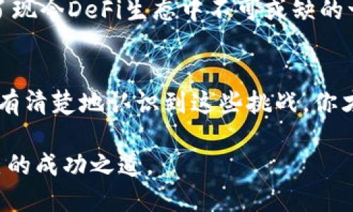 jiaoti开发自己的代币：你必须知道的成本与挑战/jiaoti  
imToken, 代币开发, 成本分析/guanjianci  

代币开发概述  
在数字货币和区块链技术不断发展的今天，开发一个属于自己的代币显得越来越普遍。特别是在以太坊等平台的支持下，任何人都可以在短短几分钟内创建代币。然而，看似简单的过程背后，其实隐藏着许多成本与挑战。要想在这条道路上走得更远，理解这些成本是至关重要的。  

代币开发的基本流程  
代币开发的第一步是明确你的商业目标，思考你的代币为什么会存在。是为了筹集资金？还是为了激励用户？明确目标后，下一步就是选择合适的区块链平台，比如以太坊、波卡或币安智能链。接下来，你需要设计代币的经济模型，包括总量、发行方式以及如何分配给用户和开发团队等。  

技术开发与智能合约  
对于大多数人来说，技术开发都是一个不可逾越的障碍。这就涉及到智能合约的编写。智能合约是自动执行合约条款的区块链代码，确保代币按预期运作。幸运的是，目前有很多开源项目可以参考，可以帮助你节省时间和金钱。不过，如果你没有相关技术背景，雇佣开发人员的成本将显著增加。  

开发成本分析  
代币开发的成本可以从多个方面进行分析。首先是技术开发费用。根据开发者的经验和专业技能，一个代币的开发费用大致在几千到几万美金不等。如果选择复杂的功能，比如去中心化交易所或自动市场做市商，这个价格还会进一步攀升。  
除了技术开发，你还需要考虑其他类型的成本。例如：  
ul  
    listrong法律合规费用：/strong在许多地方，发行代币可能需要遵循特定的法律要求，这可能需要法律顾问的参与。/li  
    listrong市场营销费用：/strong尽管你的代币技术上已经开发完成，但若没有有效的推广策略，用户是不会知道你的代币的。市场营销成本可以在几千到几十万不等。/li  
    listrong持续维护费用：/strong代币的开发并不是一次性工作。你还需要定期维护和更新它，以应对各种技术挑战和用户反馈。/li  
/ul  

不可忽视的风险与挑战  
开发代币并不仅仅是创建代码和设计图标。你还需要考虑市场波动、法律风险、资金管理等诸多因素。对于缺乏经验的新手而言，这些挑战可能会让人望而却步。比如，很多代币在上线后因流动性不足而被迫降价，甚至被市场淘汰。  
而在法律方面，一些国家对代币和ICO有着严格的监管政策，若不慎触犯，可能面临高额罚款甚至法律诉讼。为此，雇佣一个合规专家来审核相关法律条款是非常有必要的，这也是一项不可忽视的成本。  

成功的代币案例  
尽管代币开发的过程充满挑战，但市场上也有不少成功的案例值得学习。例如，Chainlink的LINK代币凭借其技术优势和市场价值的结合，成功吸引了大量投资者，成为了现今DeFi生态中不可或缺的一部分。这些成功的案例不仅展示了代币经济模型的潜力，也为后来者提供了宝贵的经验和教训。  

总结与展望  
在决定开发自己的代币之前，务必详细评估自己的目标、预算和市场环境。虽然代币开发在技术层面上门槛逐渐降低，但在实际操作中却蕴含了许多复杂与不确定性。只有清楚地认识到这些挑战，你才能更好地制定出切实可行的计划，从而在激烈的市场竞争中占得一席之地。随着区块链技术的日趋成熟，未来必然会有更多的机会和挑战等待着那些勇于探索的人。  

总之，代币开发并不是一件简单的事情，需要综合考虑技术、法律、市场等多个方面的因素。只有在不断学习与实践中，才能在这个充满机遇和挑战的领域中找到属于自己的成功之道。