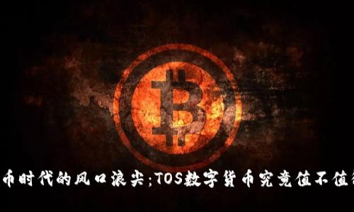 虚拟货币时代的风口浪尖：TOS数字货币究竟值不值得投资？