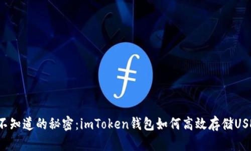 你不知道的秘密：imToken钱包如何高效存储USDT？