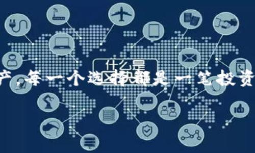 电子数字货币钱包：你的财富保护还是隐秘盗窃的温床？

电子钱包, 数字货币, 安全性/guanjianci

引言：数字财富的新时代

在这个瞬息万变的数字时代，电子数字货币已经成为了我们生活中不可或缺的一部分。比特币、以太坊等各种数字货币如雨后春笋般涌现，使人们对新的投资方式充满期待。然而，伴随而来的是一个不可回避的挑战：如何安全地存储和管理自己的数字资产？选择一个合适的电子数字货币钱包，成为了每个数字货币用户必经的旅程。这篇文章将深入探讨电子钱包的种类、安全性、使用技巧以及相关的风险，助你在这个新生的领域中稳步前行。

什么是电子数字货币钱包？

简单来说，电子数字货币钱包是用于存储和管理数字资产的工具。它可以是软件程序、手机应用，甚至是硬件设备。传统的钱包储存的是现金和信用卡，而电子钱包则负责保存的是数字货币的私钥。这些私钥相当于你在区块链上的身份，当你要进行转账或交易时，便需要用到它们。钱包本身不会存储数字货币，而是储存对它们的访问权限。

电子钱包的类型：你属于哪个类别？

电子数字货币钱包可以分为三大类：热钱包、冷钱包和纸钱包。每种钱包都有其独特的优缺点。

h4热钱包/h4

热钱包是连接互联网的电子钱包，通常以软件的形式存在，比如手机应用或网页钱包。热钱包的最大优势在于方便性，它允许用户随时随地访问自己的资金，适合频繁交易的人群。

h4冷钱包/h4

冷钱包则相对安全，它不连接互联网，通常以硬件设备的形式存在。冷钱包非常适合长期投资者或者是持有大量数字资产的用户，因为它们能够有效防止黑客攻击和网络威胁。

h4纸钱包/h4

纸钱包是将公钥和私钥以二维码的形式打印出来，保存在纸张上的一种存储方式。虽然纸钱包的安全性极高，但如果不慎丢失或损坏，可能导致资产无法找回。

安全性：保护你的数字财富

在下载和使用电子数字货币钱包时，安全性始终是个焦点问题。一个不安全的钱包可能会让你的资产面临失窃的风险。以下是提升钱包安全性的几条建议：

ul
    listrong使用强密码：/strong确保你设置的密码字符串复杂且包含字母、数字以及特殊符号，避免使用简单的个人信息。/li
    listrong启用双重验证：/strong在支持的情况下，设置双重验证来增加额外的保护层。这可以显著降低账户被盗的风险。/li
    listrong定期备份钱包：/strong定期备份钱包数据可以确保在设备损坏或丢失时，仍能找回资产。/li
    listrong保持软件最新：/strong确保你钱包的软件保持最新，以便获得最新的安全更新和功能。/li
/ul

如何选择一个合适的电子钱包？

选择适合自己的电子数字货币钱包并不是一件轻而易举的事。用户应考虑以下几个因素：

ul
    listrong支持的货币种类：/strong确保选择的钱包支持你持有的数字货币。此外，某些钱包可能仅支持特定的币种。/li
    listrong用户界面：/strong一个友好的用户界面可以大大提升使用体验，特别是对初学者来说。/li
    listrong安全功能：/strong选择那些提供多重安全功能的钱包，比如双重验证或生物识别功能。/li
    listrong客户支持：/strong良好的客户服务可以在你遇到问题时提供及时的解决方案。/li
/ul

使用电子钱包的技巧分享

在下载和使用电子数字货币钱包时，掌握一些技巧将使你的管理和交易更加顺畅：

ul
    listrong定期检查交易记录：/strong确保所有的交易都符合你的指令，对于任何可疑的活动要立即进行核实。/li
    listrong合理分散资产：/strong不要将所有的数字资产存放在同一个钱包中，分散风险是明智之举。/li
    listrong熟悉钱包功能：/strong了解你钱包的所有功能，包括如何导出私钥、进行交易等，可以有效避免意外。/li
    listrong设置交易限额：/strong对于初次使用者，设定每日或每笔交易的限额可以降低丢失大额资产的风险。/li
/ul

数字货币的风险：保持警惕

虽然电子数字货币提供了便利，但同时也伴随着一些风险。无论是市场波动、黑客攻击，还是骗局，用户都应该保持警惕：

ul
    listrong市场波动：/strong数字货币的价格极其不稳定，投资者需定期关注市场动态。/li
    listrong黑客攻击：/strong虽然钱包提供了多重保护，但依旧存在被黑客攻击的风险，务必定期检查钱包的安全性。/li
    listrong诈骗风险：/strong一些不法分子可能通过伪造网站或钓鱼邮件进行诈骗，用户应提高警惕。/li
/ul

总结：掌握数字财富的钥匙

在这个瞬息万变的数字世界，下载一个合适的电子数字货币钱包是迈向财富管理的第一步。通过了解不同类型钱包的特点、掌握安全使用技巧，以及警惕潜在风险，用户能够更好地保护和管理自己的数字资产。每一个选择都是一笔投资，每一次交易都可能是你财富增值的机会。用好电子钱包，将会为你的数字财富之旅打下坚实的基础。

在前行的道路上，让我们保持警惕，持续学习，与时俱进。无论你是创新时代的追随者还是探索者，掌握这些知识无疑会让你在未来的数字金融世界中游刃有余。