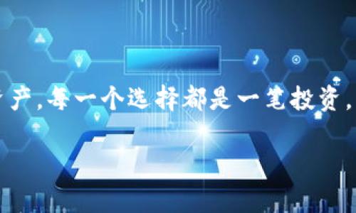 电子数字货币钱包：你的财富保护还是隐秘盗窃的温床？

电子钱包, 数字货币, 安全性/guanjianci

引言：数字财富的新时代

在这个瞬息万变的数字时代，电子数字货币已经成为了我们生活中不可或缺的一部分。比特币、以太坊等各种数字货币如雨后春笋般涌现，使人们对新的投资方式充满期待。然而，伴随而来的是一个不可回避的挑战：如何安全地存储和管理自己的数字资产？选择一个合适的电子数字货币钱包，成为了每个数字货币用户必经的旅程。这篇文章将深入探讨电子钱包的种类、安全性、使用技巧以及相关的风险，助你在这个新生的领域中稳步前行。

什么是电子数字货币钱包？

简单来说，电子数字货币钱包是用于存储和管理数字资产的工具。它可以是软件程序、手机应用，甚至是硬件设备。传统的钱包储存的是现金和信用卡，而电子钱包则负责保存的是数字货币的私钥。这些私钥相当于你在区块链上的身份，当你要进行转账或交易时，便需要用到它们。钱包本身不会存储数字货币，而是储存对它们的访问权限。

电子钱包的类型：你属于哪个类别？

电子数字货币钱包可以分为三大类：热钱包、冷钱包和纸钱包。每种钱包都有其独特的优缺点。

h4热钱包/h4

热钱包是连接互联网的电子钱包，通常以软件的形式存在，比如手机应用或网页钱包。热钱包的最大优势在于方便性，它允许用户随时随地访问自己的资金，适合频繁交易的人群。

h4冷钱包/h4

冷钱包则相对安全，它不连接互联网，通常以硬件设备的形式存在。冷钱包非常适合长期投资者或者是持有大量数字资产的用户，因为它们能够有效防止黑客攻击和网络威胁。

h4纸钱包/h4

纸钱包是将公钥和私钥以二维码的形式打印出来，保存在纸张上的一种存储方式。虽然纸钱包的安全性极高，但如果不慎丢失或损坏，可能导致资产无法找回。

安全性：保护你的数字财富

在下载和使用电子数字货币钱包时，安全性始终是个焦点问题。一个不安全的钱包可能会让你的资产面临失窃的风险。以下是提升钱包安全性的几条建议：

ul
    listrong使用强密码：/strong确保你设置的密码字符串复杂且包含字母、数字以及特殊符号，避免使用简单的个人信息。/li
    listrong启用双重验证：/strong在支持的情况下，设置双重验证来增加额外的保护层。这可以显著降低账户被盗的风险。/li
    listrong定期备份钱包：/strong定期备份钱包数据可以确保在设备损坏或丢失时，仍能找回资产。/li
    listrong保持软件最新：/strong确保你钱包的软件保持最新，以便获得最新的安全更新和功能。/li
/ul

如何选择一个合适的电子钱包？

选择适合自己的电子数字货币钱包并不是一件轻而易举的事。用户应考虑以下几个因素：

ul
    listrong支持的货币种类：/strong确保选择的钱包支持你持有的数字货币。此外，某些钱包可能仅支持特定的币种。/li
    listrong用户界面：/strong一个友好的用户界面可以大大提升使用体验，特别是对初学者来说。/li
    listrong安全功能：/strong选择那些提供多重安全功能的钱包，比如双重验证或生物识别功能。/li
    listrong客户支持：/strong良好的客户服务可以在你遇到问题时提供及时的解决方案。/li
/ul

使用电子钱包的技巧分享

在下载和使用电子数字货币钱包时，掌握一些技巧将使你的管理和交易更加顺畅：

ul
    listrong定期检查交易记录：/strong确保所有的交易都符合你的指令，对于任何可疑的活动要立即进行核实。/li
    listrong合理分散资产：/strong不要将所有的数字资产存放在同一个钱包中，分散风险是明智之举。/li
    listrong熟悉钱包功能：/strong了解你钱包的所有功能，包括如何导出私钥、进行交易等，可以有效避免意外。/li
    listrong设置交易限额：/strong对于初次使用者，设定每日或每笔交易的限额可以降低丢失大额资产的风险。/li
/ul

数字货币的风险：保持警惕

虽然电子数字货币提供了便利，但同时也伴随着一些风险。无论是市场波动、黑客攻击，还是骗局，用户都应该保持警惕：

ul
    listrong市场波动：/strong数字货币的价格极其不稳定，投资者需定期关注市场动态。/li
    listrong黑客攻击：/strong虽然钱包提供了多重保护，但依旧存在被黑客攻击的风险，务必定期检查钱包的安全性。/li
    listrong诈骗风险：/strong一些不法分子可能通过伪造网站或钓鱼邮件进行诈骗，用户应提高警惕。/li
/ul

总结：掌握数字财富的钥匙

在这个瞬息万变的数字世界，下载一个合适的电子数字货币钱包是迈向财富管理的第一步。通过了解不同类型钱包的特点、掌握安全使用技巧，以及警惕潜在风险，用户能够更好地保护和管理自己的数字资产。每一个选择都是一笔投资，每一次交易都可能是你财富增值的机会。用好电子钱包，将会为你的数字财富之旅打下坚实的基础。

在前行的道路上，让我们保持警惕，持续学习，与时俱进。无论你是创新时代的追随者还是探索者，掌握这些知识无疑会让你在未来的数字金融世界中游刃有余。