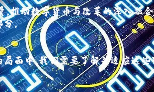 在中国开数字货币：机遇与挑战的博弈
keywords数字货币, 中国, 投资/keywords

引言：数字货币的崛起与中国的探索
近年来，随着科技的飞速发展和全球经济形势的变化，数字货币作为一种新兴的金融工具，逐渐走入公众视野。特别是在中国，国家对于数字货币的关注和推动，使得这一话题更加热烈。无论是“数字人民币”的推出，还是对各种数字资产的监管与发展，都让投资者、消费者以及普通民众心中萌生了各种可能性与疑虑。

了解数字货币的基础
在深入探讨中国的数字货币环境之前，让我们先梳理一下数字货币的基本概念。数字货币是一种基于区块链技术、没有实物形态的货币，有着极强的匿名性和去中心化特性。它的出现不仅促使国际金融交易的变革，也为全球经济带来了新的机遇。然而，数字货币的存在也伴随着风险，尤其是在监管、技术安全和市场波动等方面。

数字人民币的先锋角色
在数字货币的发展中，中国无疑是处于全球领先的地位。中国人民银行在2014年就开始了数字货币的研发，而到2020年底，数字人民币（e-CNY）已在多个城市进行试点。通过电子钱包，用户能够实现便捷的支付与转账服务，而商家也可以以更低成本进行交易。
数字人民币的推出不仅提升了支付效率，还增强了对金融活动的监管能力。与传统货币相比，数字人民币在交易过程中能够实时监控，抑制洗钱、逃税等违法行为。

机遇：如何在中国开拓数字货币业务
随着数字货币市场的不断扩大，投资者和创业者面临着众多机遇。在中国开展数字货币业务可以从几个方向入手：
ul
    listrong数字钱包服务:/strong 开发一款安全、易用的数字钱包，为用户提供便捷的数字资产管理方案。/li
    listrong区块链技术应用:/strong 利用区块链的特性，打造透明、公正的交易平台，推动传统行业的数字化转型。/li
    listrong投资理财产品:/strong 提供数字货币的投资组合和理财产品，吸引准备入市的消费者。/li
/ul

挑战：面临的法规及市场风险
然而，开拓数字货币业务并不是一帆风顺的。首先，数字货币面临的最大挑战之一就是监管政策的复杂性。中国对于虚拟货币的态度一直比较谨慎，尽管数字人民币得到了官方的认可，很多其他类型的数字资产仍然处于灰色地带。
其次，各种黑客攻击、技术漏洞以及市场的波动都为数字货币带来了不少风险。投资者在追逐利润的同时，也要时刻警惕随之而来的潜在损失。面对这些挑战，企业和投资者必须做好全面的风险评估和防范措施。

案例分析：成功与失败的故事
在数字货币的海洋中，有成功的航行者，也有在浪潮中沉没的冒险者。比如，某些公司借助数字人民币的推广，迅速获得了市场认可，甚至在短时间内实现了盈利。然而，也有一些企业因对市场的判断失误而导致资金链断裂，最终不得不退出市场。
这些案例告诉我们，市场前景固然广阔，但稳扎稳打、谨慎行事也会为长久的发展提供更为稳固的基础。

未来展望：在变化中把握机会
数字货币的未来发展盘桓着无限的可能性。在政策不断变化和市场生态频繁调整的背景下，企业和个人必须时刻关注行业的动态。利用科技的力量，推动数字货币与改革的深入融合，或许能够在这场博弈中胜出。
对于普通消费者而言，随着数字人民币的普及，使用数字货币进行日常消费将更加便捷、安全。未来，数字货币有望成为人们生活中不可或缺的一部分。

结论：把握当下，迎接未来
面对数字货币的浪潮，机遇与挑战并存。无论是政府的监管政策，还是市场的狂热追逐，都在不断影响着每一个参与者的选择。为避免迷失在复杂的局面中，我们需要了解并适应这些变化，勇敢面对，机智应对。数字货币的世界大门已经打开，等待着每一个敢于探索的心灵。
让我们共同迎接这一波金融科技的革命，将机遇和挑战化作动力，在这条未知的新征途上，书写属于自己的数字货币故事。