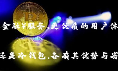 以太坊（Ethereum）并不是一个钱包，而是一个区块链平台，主要用于支持智能合约和去中心化应用（DApps）。然而，存储和管理以太坊及其代币（如ERC-20代币）需要使用各种数字钱包。下面，我将介绍一些流行的以太坊钱包以及它们的特点。

1. 什么是以太坊钱包？
以太坊钱包是一种软件或者硬件工具，用于存储、接收和发送以太坊和其他基于以太坊区块链的代币。这些钱包允许用户控制他们的私钥（用于访问和管理他们的加密货币），同时提供一个用户友好的界面来进行交易。

2. 以太坊钱包的类型
以太坊钱包主要分为两大类：热钱包（在线钱包）和冷钱包（离线钱包）。热钱包更方便，适合日常交易，而冷钱包则更安全，适合长期保存。

h4热钱包/h4
热钱包是在互联网上运行的的钱包，通常由第三方平台提供服务。虽然它们使用方便，但相对来说更容易受到黑客攻击。以下是一些流行的热钱包：
ul
listrongMetaMask/strong：一个非常流行的浏览器扩展程序和手机应用，为用户提供安全的以太坊账户。它支持许多去中心化应用，并且界面友好，易于使用。/li
listrongMyEtherWallet (MEW)/strong：一个开源的以太坊钱包，用户可以生成自己的钱包并且用私钥管理完全的控制权。MEW还提供了与硬件钱包的集成，增加了安全性。/li
listrongTrust Wallet/strong：由币安开发的手机钱包，支持多种数字货币，包括以太坊和ERC-20代币，用户可以方便地进行交易和管理资产。/li
/ul

h4冷钱包/h4
冷钱包则是在没有互联网连接的环境中存储私钥的工具，通常来说，它们更加安全，适合长期存储加密货币。著名的冷钱包包括：
ul
listrongLedger Nano S/X/strong：一种专业的硬件钱包，支持多种加密货币，包括以太坊。它的安全性高，适合大额持有者。/li
listrongTrezor/strong：另一种广受欢迎的硬件钱包，能够安全地存储私钥。它简洁的设计和用户友好的界面使其深受用户喜爱。/li
/ul

3. 如何选择适合自己的以太坊钱包？
选择合适的以太坊钱包要考虑多个因素，如安全性、易用性、支持的代币类型、费用等。以下是一些实用的建议：
ul
listrong安全性/strong：硬件钱包通常提供更高的安全性，如果你打算长期保存大量以太坊，冷钱包是更好的选择。/li
listrong使用便捷性/strong：如果你是初学者，热钱包可能更适合你，因为它们的用户界面通常较为友好。/li
listrong支持的区块链/strong：确保你的钱包支持你需要的所有代币，某些钱包可能只支持以太坊而不支持ERC-20代币。/li
listrong社区评价/strong：查看用户的评价和反馈，了解其他人对该钱包的真实使用体验。/li
/ul

4. 如何安全使用以太坊钱包？
无论你选择使用哪种类型的钱包，确保你的资产安全都是至关重要的。以下是一些基本的安全措施：
ul
listrong备份私钥/strong：在创建钱包后，及时备份私钥以及助记词，这样在设备丢失或损坏时可以恢复钱包。/li
listrong启用双重认证/strong：对于热钱包，启用双重认证可以增加额外的安全层，保护你的账户。/li
listrong避免公共Wi-Fi/strong：在操控钱包或进行交易时，尽量避免使用公共Wi-Fi，以免遭到黑客攻击。/li
listrong定期更新钱包软件/strong：保持钱包软件的更新，以确保你拥有最新的安全补丁和改进。/li
/ul

5. 以太坊钱包的未来展望
随着区块链技术的发展和以太坊平台的普及，以太坊钱包也在不断更新和改进。未来，我们可能会看到钱包功能的进一步拓展，如一体化的 DeFi（去中心化金融）服务、更优质的用户体验和更加先进的安全措施。此外，随着 Web3.0 的兴起，用户将能够更方便地管理和使用他们的数字资产，钱包也将成为用户进入区块链世界的重要通道。

结论
选择一个合适的以太坊钱包是保障你的数字资产安全的第一步。理解每种钱包的特点和使用方式，可以帮助你找到最符合自己需求的选择。无论是热钱包还是冷钱包，各有其优势与劣势，关键在于选择最符合自己情况的工具。同时，任何钱包的安全使用都是至关重要的，只有采取必要的安全措施，才能确保你的资产不受到威胁。