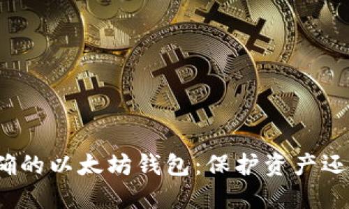 选择正确的以太坊钱包：保护资产还是被盗？