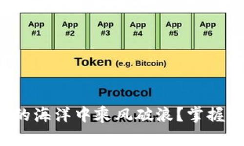 如何在数字货币的海洋中乘风破浪？掌握这五大关键策略！