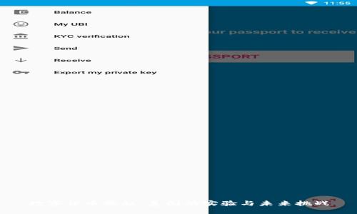 数字货币崛起：美国的实验与未来挑战