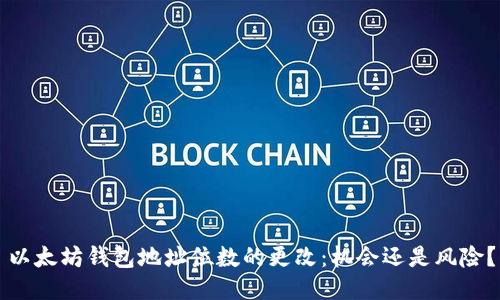 以太坊钱包地址位数的更改：机会还是风险？