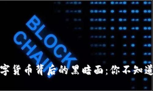 揭露加密数字货币背后的黑暗面：你不知道的违法行为