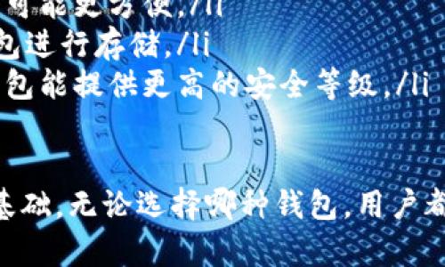 在以太坊的生态系统中，区块链钱包扮演着至关重要的角色，它们使用户能够安全存储和管理以太坊及其代币（如ERC20代币）。以下是几种主要的以太坊钱包类型及其特点。

1. 热钱包（Hot Wallets）

热钱包是指随时连接到互联网的钱包，适合频繁进行交易的用户。它们通常由手机应用、桌面应用或网页平台提供。

虽然热钱包使用方便，但由于其互联网连接的特性，也更容易受到黑客攻击。因此，选择一款安全性高的热钱包十分重要。

热门热钱包推荐

一些比较流行的热钱包包括：

ul
    listrongMetaMask：/strong一款浏览器扩展和移动应用，专为以太坊和ERC20代币设计，为用户提供简单易用的界面，方便进行DApp（去中心化应用）交互。/li
    listrongTrust Wallet：/strong官方的以太坊钱包，支持多种数字资产，用户界面友好，适合新手使用。/li
    listrongMyEtherWallet（MEW）：/strong一个开源的网页钱包，有助于用户方便地生成以太坊地址并管理代币。/li
/ul

2. 冷钱包（Cold Wallets）

冷钱包是指不连接互联网的钱包，能够提供更高的安全性，适合长时间存储数字资产的用户。冷钱包的类型主要有硬件钱包和纸钱包。

h4硬件钱包/h4
硬件钱包是由第三方制造的实体设备，例如：

ul
    listrongLedger Nano S/X：/strong常用的硬件钱包，支持多种加密货币，提供物理安全性，防止恶意软件的风险。/li
    listrongTrezor：/strong另一种流行的硬件钱包，以安全性和用户友好著称，支持多个币种。/li
/ul

h4纸钱包/h4
纸钱包指的是将私钥和公钥打印到纸上的一种存储方式，虽然较传统，但只要妥善保管就可以非常安全。

3. 移动钱包与桌面钱包

移动钱包和桌面钱包都是热钱包的一部分，但它们分别适用于不同的设备。

h4移动钱包/h4
移动钱包允许用户随时随地管理他们的以太坊及代币，常见应用包括:br 
常用钱包如“Coinomi”或“Exodus”都非常受欢迎。

h4桌面钱包/h4
桌面钱包则是在电脑上运行的软件，提供较为全面的管理功能。例如：
ul
    listrongElectrum：/strong 以太坊版本的设计，使得交易效率高且易于使用。/li
    listrongMist：/strong 以太坊官方提供的桌面钱包，虽然使用较少，但仍然在一些情况下提供完整的以太坊节点功能。/li
/ul

4. 钱包的安全性与私钥管理

无论是哪种类型的钱包，用户都需要意识到私钥的安全管理是重中之重。私钥是控制钱包中资产的唯一凭证，一旦泄露，可能导致资产被盗。

一些安全建议包括：

ul
    li定期备份私钥，并将其保存在安全的地方。/li
    li开启两步验证，提高账户的安全性。/li
    li使用硬件钱包进行大额资产的存储。/li
/ul

5. 如何选择适合自己的以太坊钱包

选择哪种钱包主要取决于用户的需求和使用习惯。以下几点可以作为参考：

ul
    listrong交易频率：/strong如果你是一个频繁交易的用户，热钱包可能更方便。/li
    listrong资产存储时间：/strong长时间未动的资产建议使用冷钱包进行存储。/li
    listrong安全需求：/strong对于高价值资产，使用冷钱包或硬件钱包能提供更高的安全等级。/li
/ul

总结，了解以太坊钱包的种类、特点及其安全性管理是确保资产安全的基础，无论选择哪种钱包，用户都应保持警惕，定期检查和更新安全策略，以保护他们的数字资产。