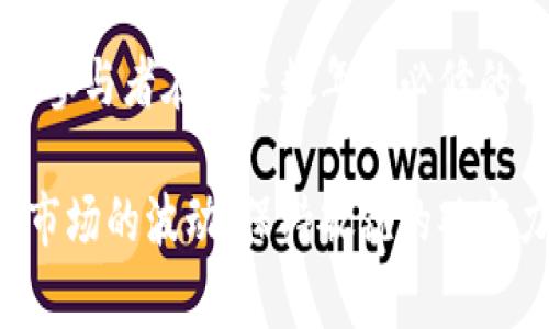 虚拟数字货币排行：谁才是市场的真正赢家？

数字货币, 投资, 排行/guanjianci

在这个瞬息万变的金融世界中，虚拟数字货币的兴起犹如一场激烈的竞技比赛，各个币种也如同运动员，奋力争夺前所未有的荣耀。而在这场没有终点的赛跑中，投资者们不断地追逐着那些最耀眼的“冠军”。今天，我们就来深入探讨一下虚拟数字货币的排行，揭示哪些币种在市场中脱颖而出，成为真正的赢家，以及在这个过程中，投资者应该如何作出明智的选择。

虚拟数字货币的定义与发展

首先，虚拟数字货币是一种基于区块链技术的数字资产，它通过密码学保证交易的安全性和隐私性。比特币（Bitcoin）作为第一个成功的数字货币，自2009年推出以来，不断引领着市场的发展。虽然比特币长期以来一直处于市场的主导地位，但随着技术的进步与投资者需求的变化，越来越多的虚拟货币应运而生，形成了一个多元化的生态系统。

现在的数字货币排行

根据当前市场的表现，以下几种数字货币在排行中占据了较为前列的位置：

ul
    listrong比特币（Bitcoin，BTC）/strong/li
    listrong以太坊（Ethereum，ETH）/strong/li
    listrong币安币（Binance Coin，BNB）/strong/li
    listrong泰达币（Tether，USDT）/strong/li
    listrong卡尔达诺（Cardano，ADA）/strong/li
/ul

比特币依然是市场的领头羊，以其较高的市值和知名度赢得了越来越多投资者的青睐。而以太坊则凭借其智能合约的功能，获得了开发者的热情追捧，并在去中心化金融（DeFi）和非同质化代币（NFT）方面展现了巨大潜力。

虚拟货币的挑战与机遇

尽管虚拟货币市场拥有巨大的成长空间，但它同样面临着不少挑战。市场波动性大、监管政策不断变化、以及安全性问题都是投资者需要关注的重要因素。

例如，最近的某些突发事件，使得许多数字货币的价格瞬间剧烈波动，甚至造成了部分投资者的巨大损失。因此，投资者在进入这个市场时，需保持警惕，合理配置资产，以规避风险。

如何进行明智的投资

在如此复杂多变的市场环境中，投资者应当坚持判断与分析相结合的原则。具体来说，可以采取以下几个策略：

ol
    listrong深入研究：/strong在投身某种数字货币之前，先了解其背景、团队以及技术特点。这不仅能够帮助识别潜在的投资机会，也能增强对市场动态的敏感性。/li
    listrong分散投资：/strong把资金分散到多种数字货币中，降低单一资产波动可能带来的风险。/li
    listrong制定投资策略：/strong根据自己的风险承受能力、投资目标与市场理解，制定适合自己的投资计划。/li
/ol

市场的未来：如何看待数字货币的演变

未来，虚拟数字货币将会经历怎样的变化？随着技术的不断迭代、监管制度的完善以及大众对数字货币认知的加深，数字货币市场或将展现出更加成熟的一面。一方面，越来越多的传统金融机构和企业开始接受和支持数字货币，意味着其应用场景将会进一步扩大；另一方面，市场竞争将愈加激烈，如何脱颖而出，甚至推动整个生态系统的发展，都是各个项目团队需要思考的重大课题。

结语

总而言之，面对变化莫测的虚拟数字货币市场，投资者唯有不断学习与调整，才能在这场没有终点的比赛中，获得属于自己的胜利。因此，保持冷静、保持学习、适应变化将是每一位参与者在未来数年中必修的课程。只有这样，才能在数字货币的浪潮中，不迷失方向，保持清晰的前行路径。

虚拟数字货币已成为现代投资的一部分，在这个快速变化的时代，准确把握市场投资方向将是可持续发展的关键。一方面，需要不断总结经验、深化认知；另一方面，也要灵活应对市场的波动，保持敏锐的观察力与冷静的判断力。希望每一位踏入这片“数字金矿”的人，都能找到适合自己的投资之路，迎接未来的机遇与挑战。