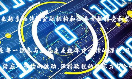 虚拟数字货币排行：谁才是市场的真正赢家？

数字货币, 投资, 排行/guanjianci

在这个瞬息万变的金融世界中，虚拟数字货币的兴起犹如一场激烈的竞技比赛，各个币种也如同运动员，奋力争夺前所未有的荣耀。而在这场没有终点的赛跑中，投资者们不断地追逐着那些最耀眼的“冠军”。今天，我们就来深入探讨一下虚拟数字货币的排行，揭示哪些币种在市场中脱颖而出，成为真正的赢家，以及在这个过程中，投资者应该如何作出明智的选择。

虚拟数字货币的定义与发展

首先，虚拟数字货币是一种基于区块链技术的数字资产，它通过密码学保证交易的安全性和隐私性。比特币（Bitcoin）作为第一个成功的数字货币，自2009年推出以来，不断引领着市场的发展。虽然比特币长期以来一直处于市场的主导地位，但随着技术的进步与投资者需求的变化，越来越多的虚拟货币应运而生，形成了一个多元化的生态系统。

现在的数字货币排行

根据当前市场的表现，以下几种数字货币在排行中占据了较为前列的位置：

ul
    listrong比特币（Bitcoin，BTC）/strong/li
    listrong以太坊（Ethereum，ETH）/strong/li
    listrong币安币（Binance Coin，BNB）/strong/li
    listrong泰达币（Tether，USDT）/strong/li
    listrong卡尔达诺（Cardano，ADA）/strong/li
/ul

比特币依然是市场的领头羊，以其较高的市值和知名度赢得了越来越多投资者的青睐。而以太坊则凭借其智能合约的功能，获得了开发者的热情追捧，并在去中心化金融（DeFi）和非同质化代币（NFT）方面展现了巨大潜力。

虚拟货币的挑战与机遇

尽管虚拟货币市场拥有巨大的成长空间，但它同样面临着不少挑战。市场波动性大、监管政策不断变化、以及安全性问题都是投资者需要关注的重要因素。

例如，最近的某些突发事件，使得许多数字货币的价格瞬间剧烈波动，甚至造成了部分投资者的巨大损失。因此，投资者在进入这个市场时，需保持警惕，合理配置资产，以规避风险。

如何进行明智的投资

在如此复杂多变的市场环境中，投资者应当坚持判断与分析相结合的原则。具体来说，可以采取以下几个策略：

ol
    listrong深入研究：/strong在投身某种数字货币之前，先了解其背景、团队以及技术特点。这不仅能够帮助识别潜在的投资机会，也能增强对市场动态的敏感性。/li
    listrong分散投资：/strong把资金分散到多种数字货币中，降低单一资产波动可能带来的风险。/li
    listrong制定投资策略：/strong根据自己的风险承受能力、投资目标与市场理解，制定适合自己的投资计划。/li
/ol

市场的未来：如何看待数字货币的演变

未来，虚拟数字货币将会经历怎样的变化？随着技术的不断迭代、监管制度的完善以及大众对数字货币认知的加深，数字货币市场或将展现出更加成熟的一面。一方面，越来越多的传统金融机构和企业开始接受和支持数字货币，意味着其应用场景将会进一步扩大；另一方面，市场竞争将愈加激烈，如何脱颖而出，甚至推动整个生态系统的发展，都是各个项目团队需要思考的重大课题。

结语

总而言之，面对变化莫测的虚拟数字货币市场，投资者唯有不断学习与调整，才能在这场没有终点的比赛中，获得属于自己的胜利。因此，保持冷静、保持学习、适应变化将是每一位参与者在未来数年中必修的课程。只有这样，才能在数字货币的浪潮中，不迷失方向，保持清晰的前行路径。

虚拟数字货币已成为现代投资的一部分，在这个快速变化的时代，准确把握市场投资方向将是可持续发展的关键。一方面，需要不断总结经验、深化认知；另一方面，也要灵活应对市场的波动，保持敏锐的观察力与冷静的判断力。希望每一位踏入这片“数字金矿”的人，都能找到适合自己的投资之路，迎接未来的机遇与挑战。